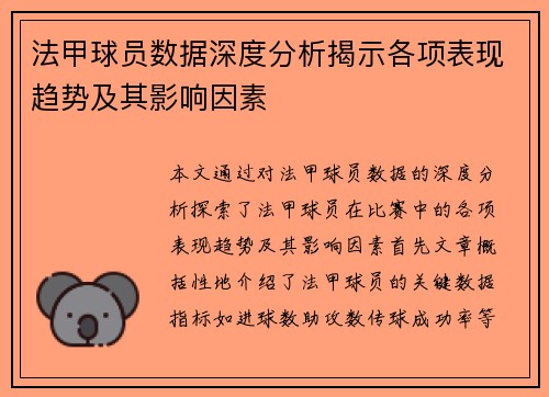 法甲球员数据深度分析揭示各项表现趋势及其影响因素