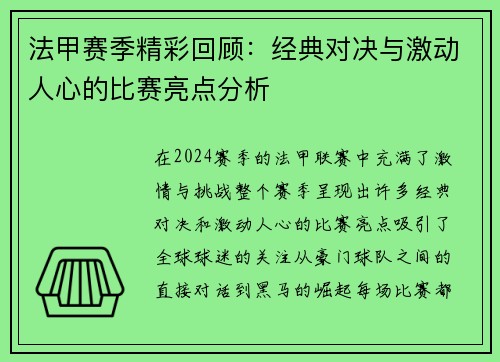 法甲赛季精彩回顾：经典对决与激动人心的比赛亮点分析