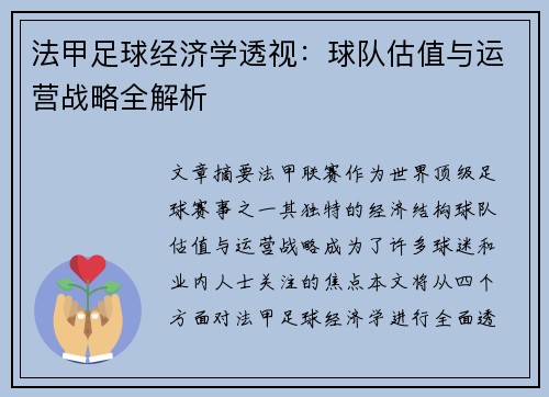 法甲足球经济学透视：球队估值与运营战略全解析
