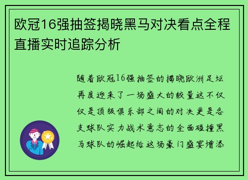 欧冠16强抽签揭晓黑马对决看点全程直播实时追踪分析