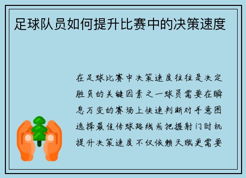 足球队员如何提升比赛中的决策速度