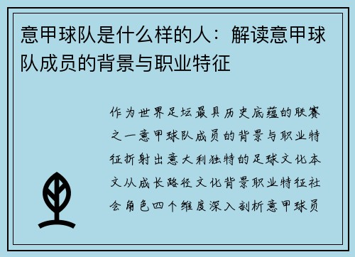 意甲球队是什么样的人：解读意甲球队成员的背景与职业特征