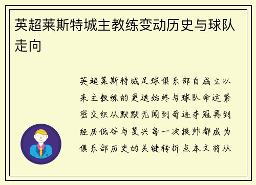 英超莱斯特城主教练变动历史与球队走向