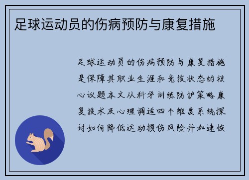 足球运动员的伤病预防与康复措施