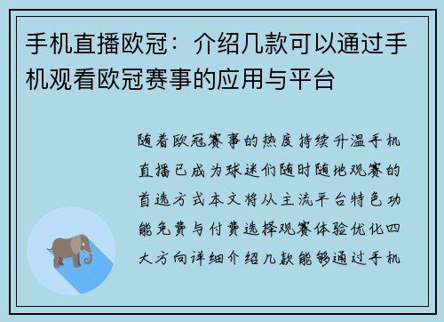 手机直播欧冠：介绍几款可以通过手机观看欧冠赛事的应用与平台