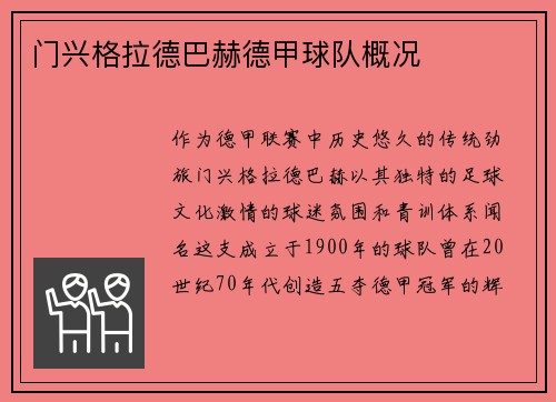 门兴格拉德巴赫德甲球队概况