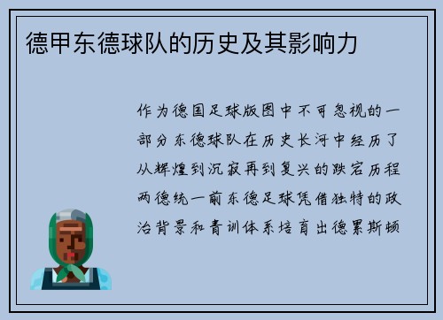德甲东德球队的历史及其影响力