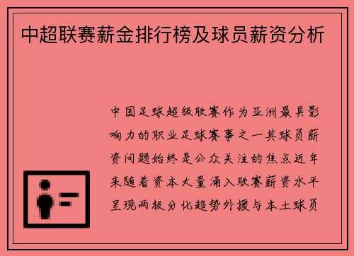 中超联赛薪金排行榜及球员薪资分析