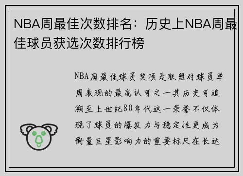 NBA周最佳次数排名：历史上NBA周最佳球员获选次数排行榜