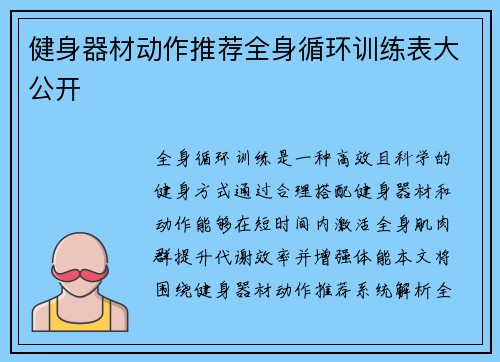 健身器材动作推荐全身循环训练表大公开