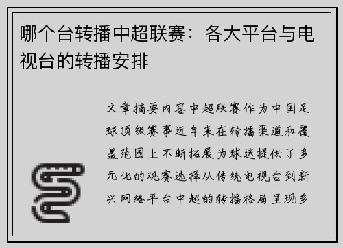 哪个台转播中超联赛：各大平台与电视台的转播安排