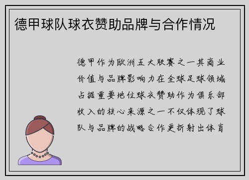 德甲球队球衣赞助品牌与合作情况