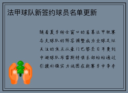 法甲球队新签约球员名单更新