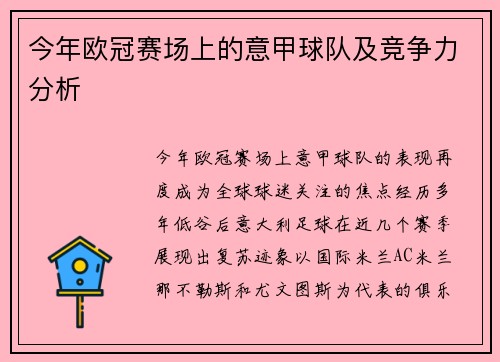 今年欧冠赛场上的意甲球队及竞争力分析