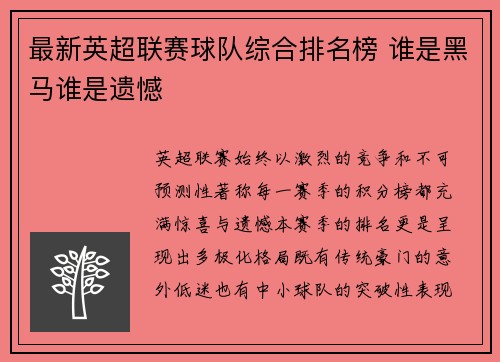 最新英超联赛球队综合排名榜 谁是黑马谁是遗憾