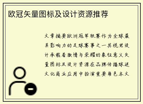 欧冠矢量图标及设计资源推荐