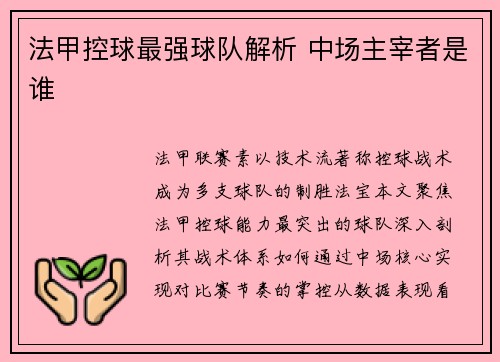 法甲控球最强球队解析 中场主宰者是谁