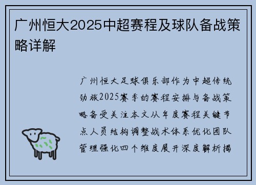 广州恒大2025中超赛程及球队备战策略详解
