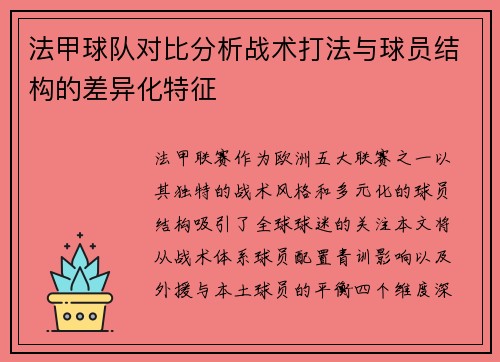 法甲球队对比分析战术打法与球员结构的差异化特征