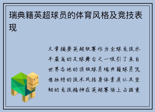 瑞典籍英超球员的体育风格及竞技表现