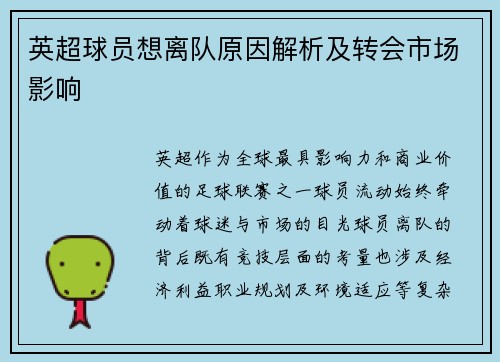 英超球员想离队原因解析及转会市场影响