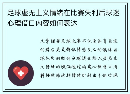 足球虚无主义情绪在比赛失利后球迷心理借口内容如何表达
