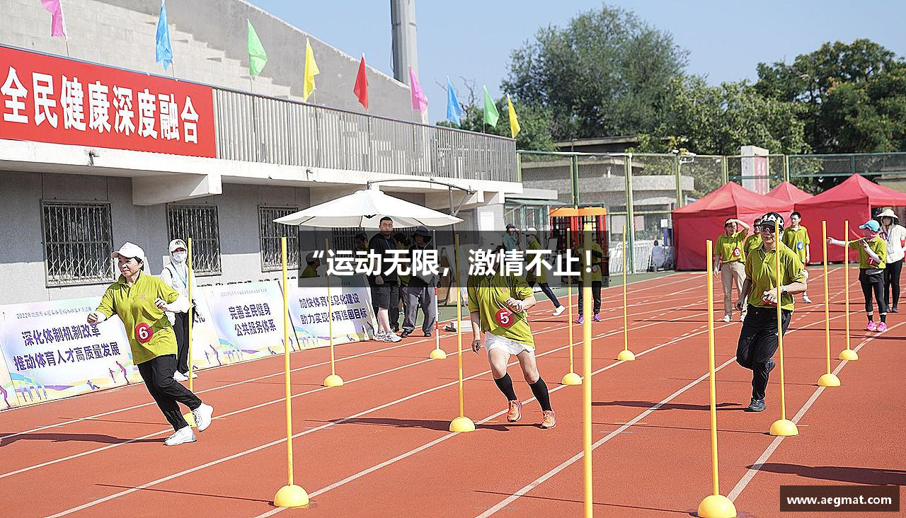 “运动无限，激情不止！”