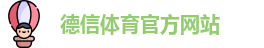 德信体育